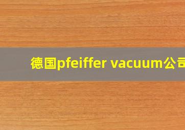 德国pfeiffer vacuum公司